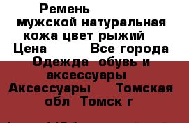 Ремень Millennium мужской натуральная кожа цвет рыжий  › Цена ­ 700 - Все города Одежда, обувь и аксессуары » Аксессуары   . Томская обл.,Томск г.